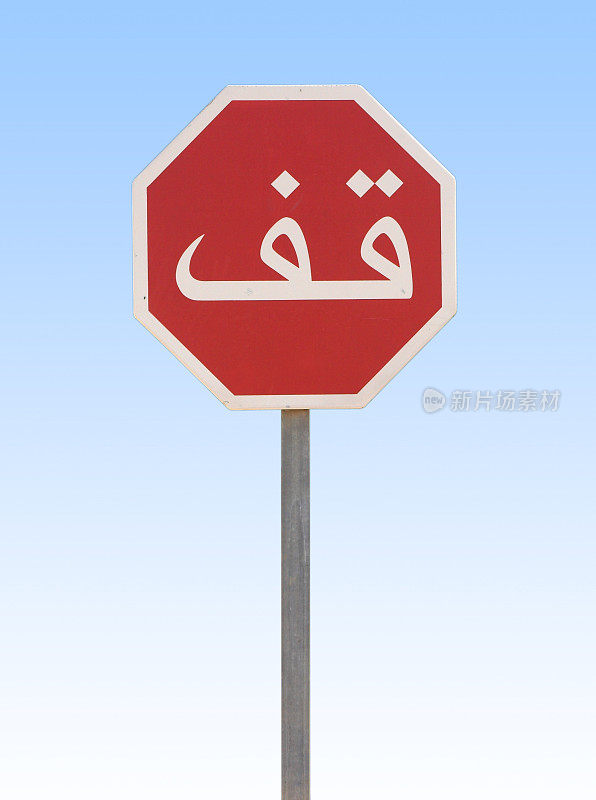 阿拉伯语停止标志[带有剪切路径]
